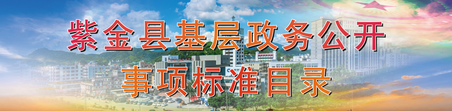 紫金縣基層政務(wù)公開事項(xiàng)標(biāo)準(zhǔn)目錄